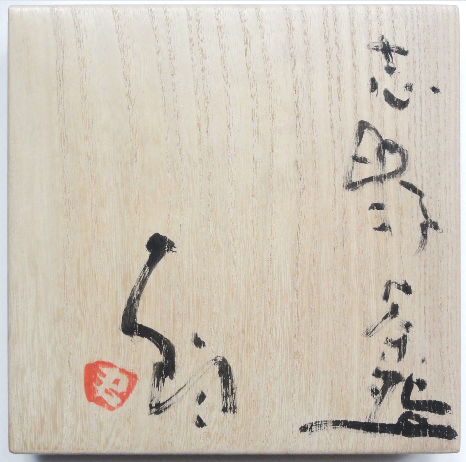 Shiro Tsujimura, #000660  Teeschale (Chawan), um 1992