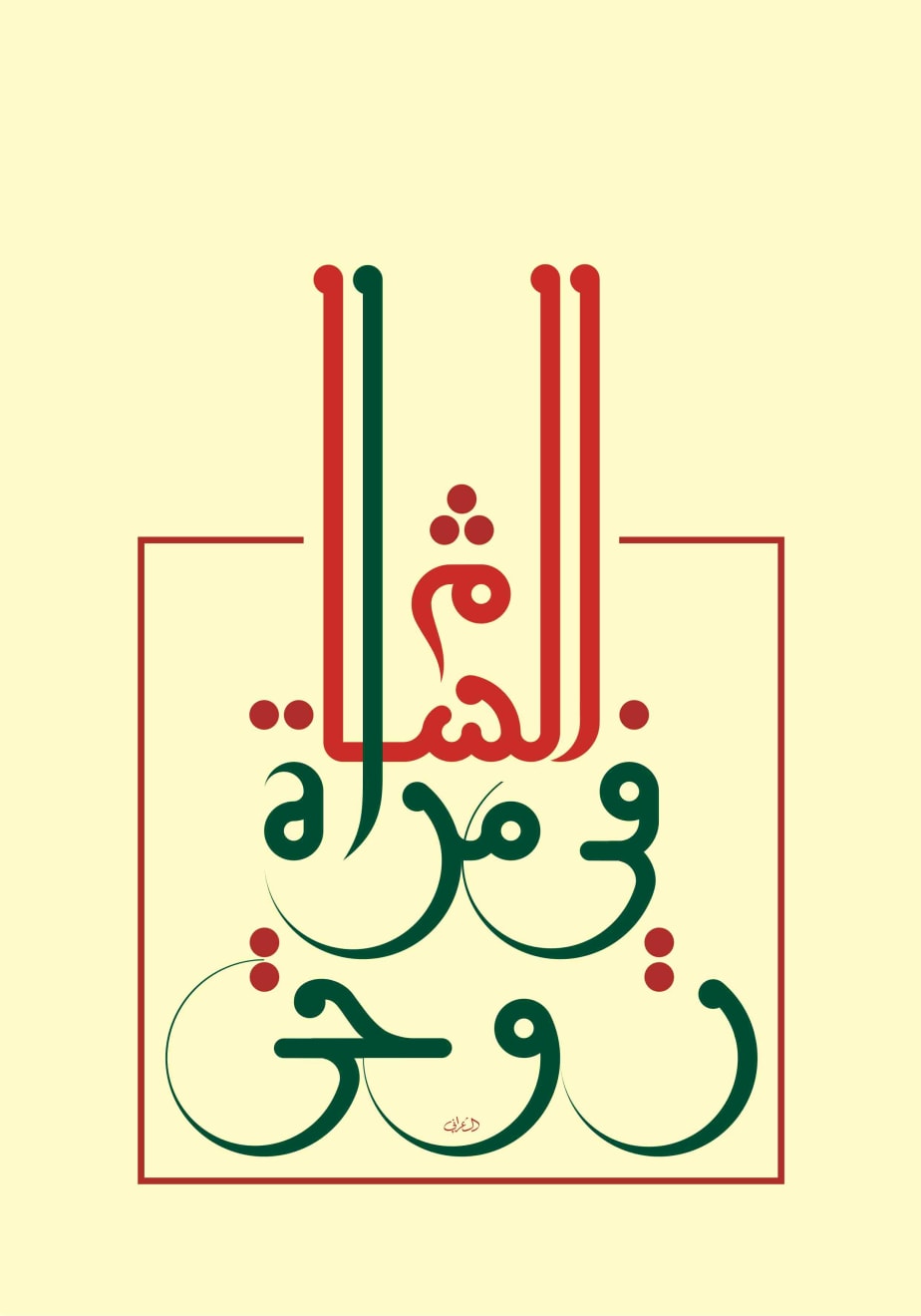 Mouneer al-Shaarani, There In Al-Sham, Dwells The Mirror Of My Soul