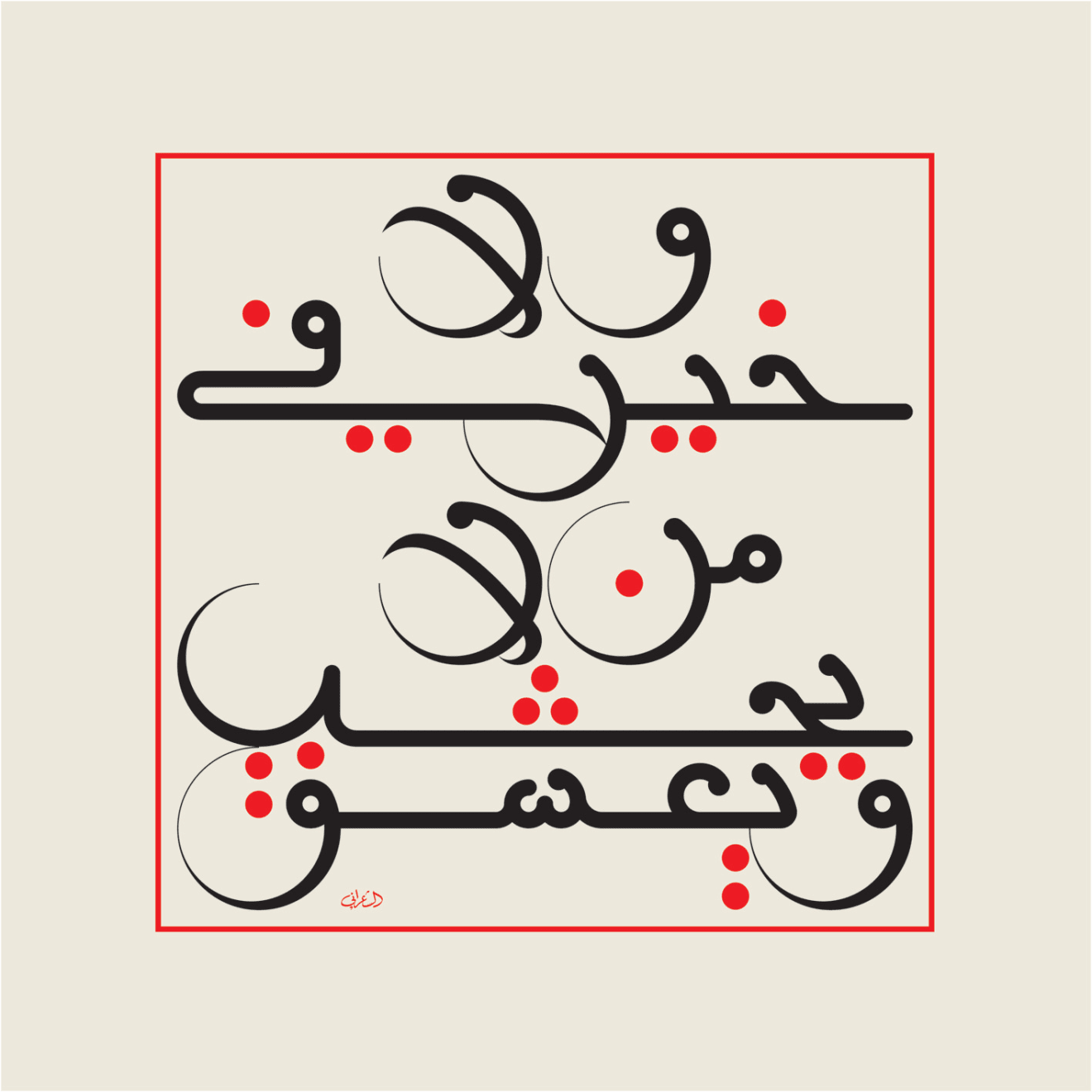 Mouneer al-Shaarani, There Is No Merit, Of Those Who Do Not Go Through Love Or Passion, 2007