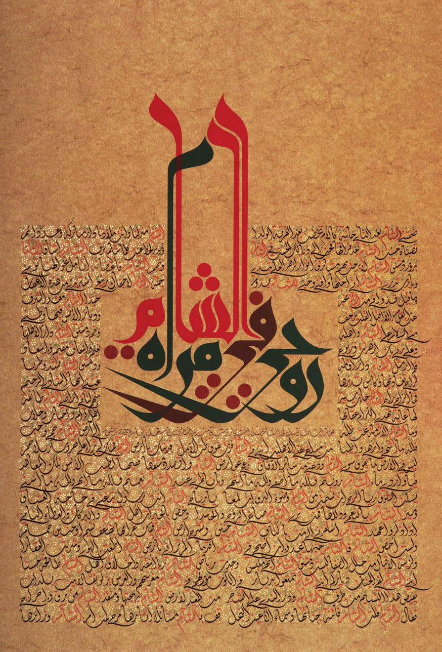 Mouneer al-Shaarani, There In Al-Sham, Dwells The Mirror Of My Soul