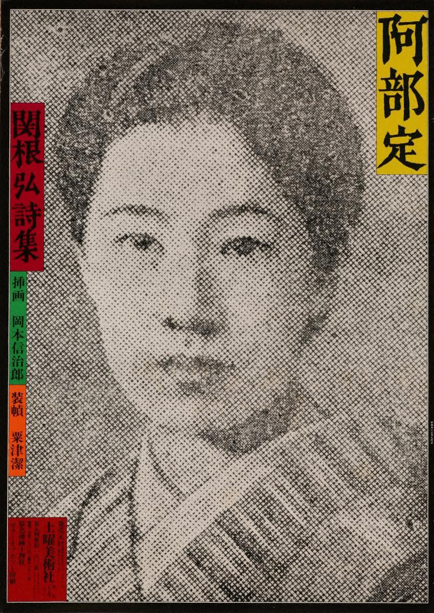 Kiyoshi Awazu, “Abe Sada, Sekine Hiroshi Shishu”／Doyo Bijutsusya Shuppan Hanbai, 1971