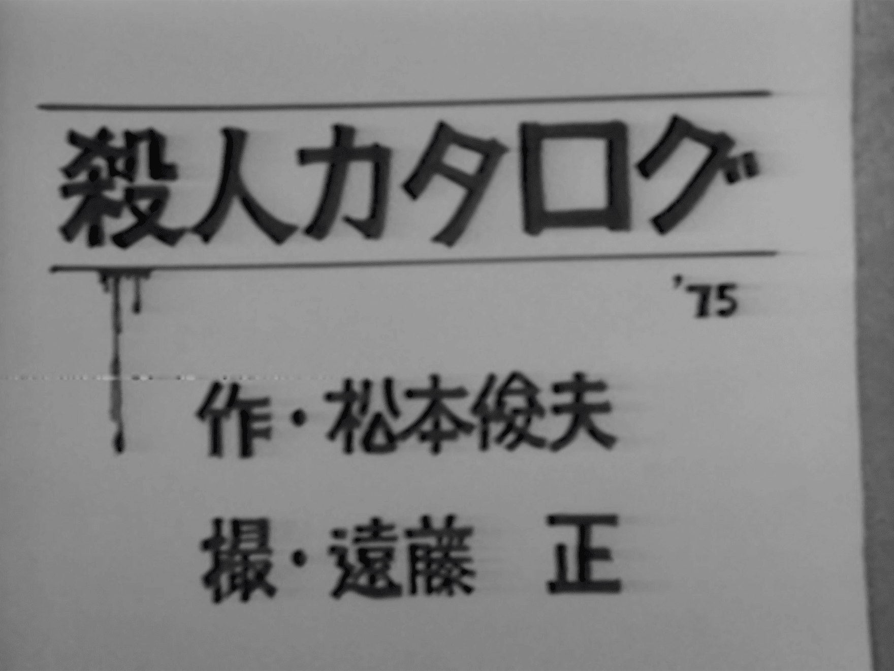Toshio Matsumoto, Murder Catalog（殺人カタログ）, 1975