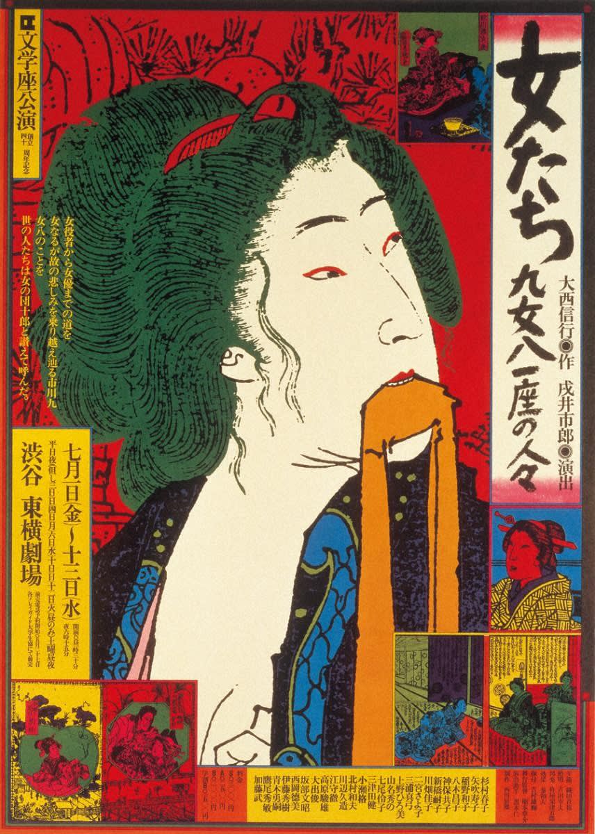 Kiyoshi Awazu, ONNA TACHI KUMEHACHI ICHIZA NO HITOBITO／BUNGAKUZA, 1977