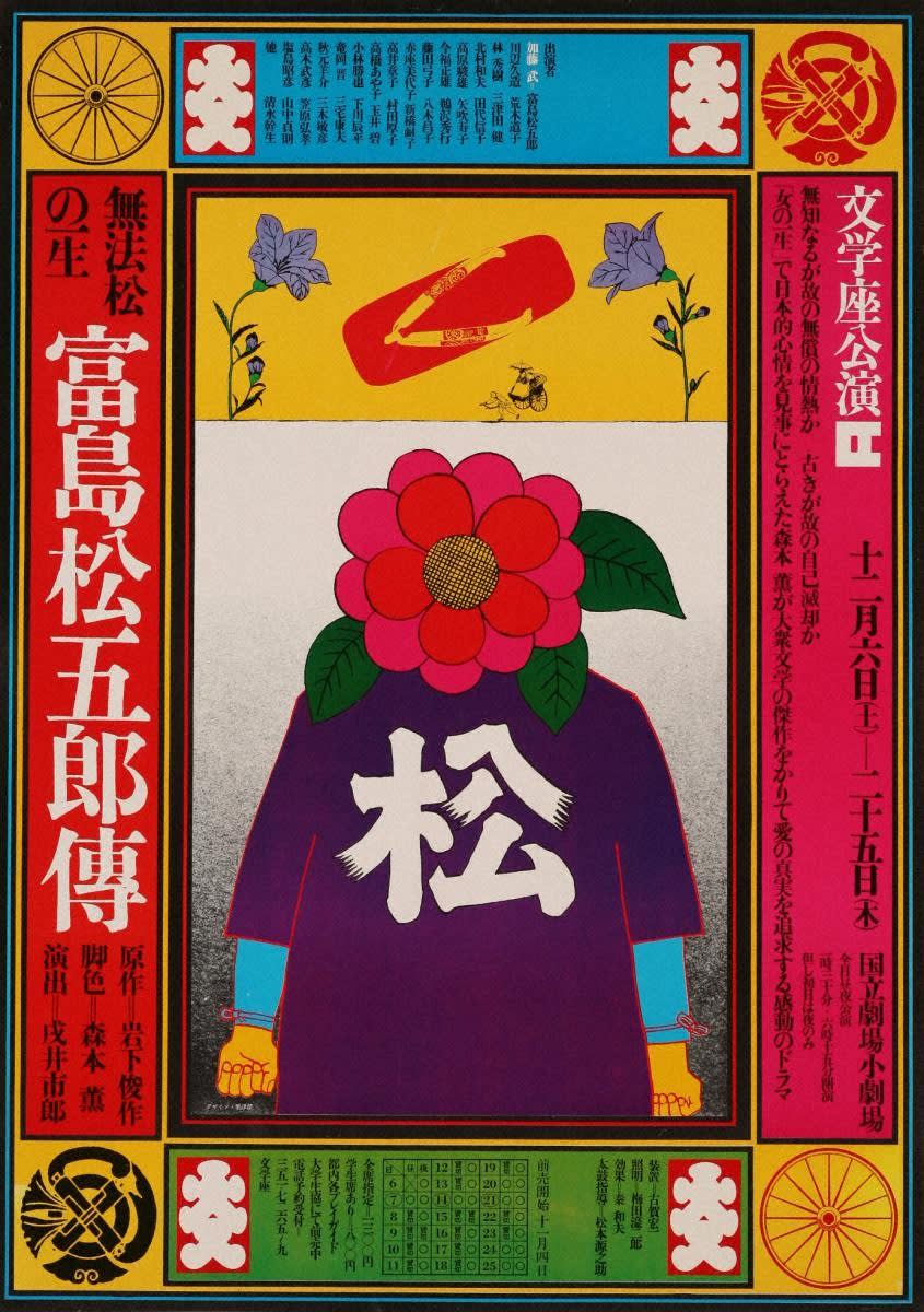 Kiyoshi Awazu, 富島松五郎傳 / TOMISHIMA MATSUGORO DEN, The Life of Muhomatsu／BUNGAKUZA, 1969