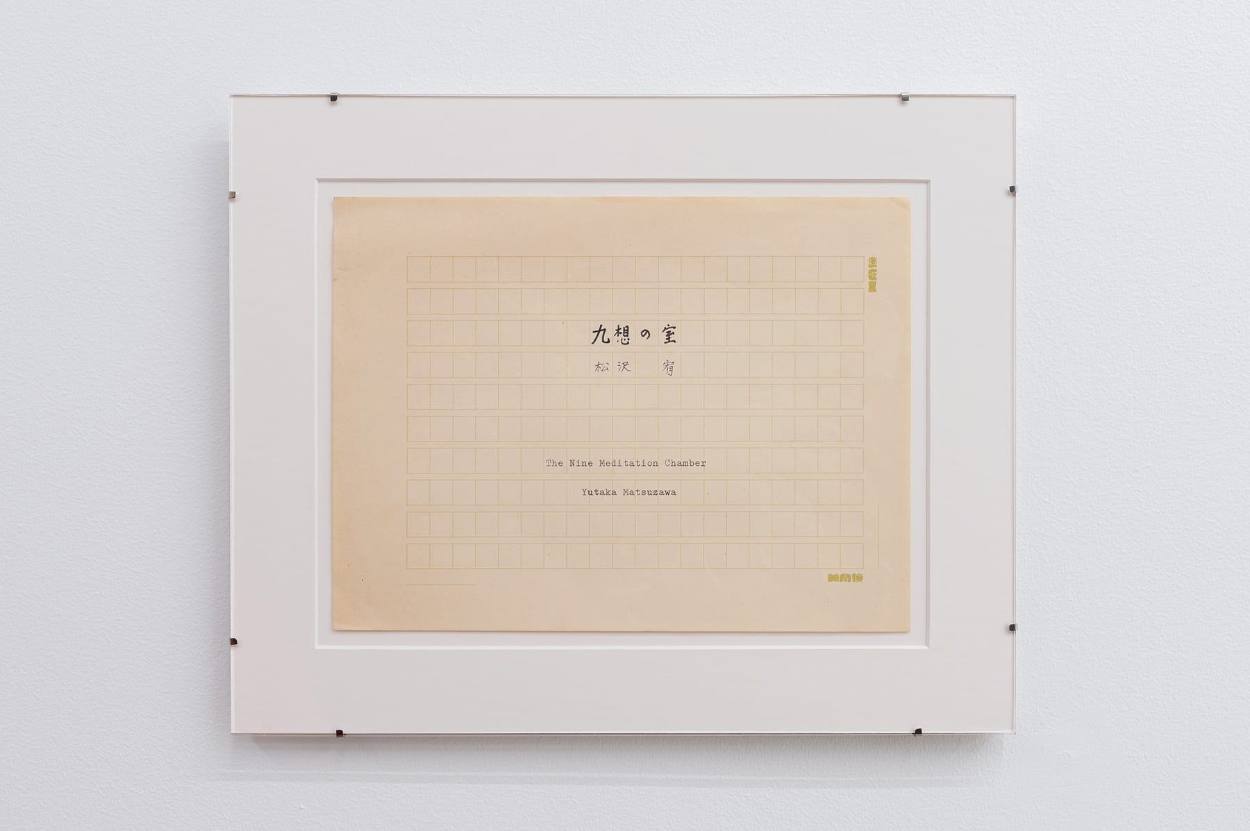 Yutaka Matsuzawa, The Nine Meditation Chambers (九想の室）, 1977