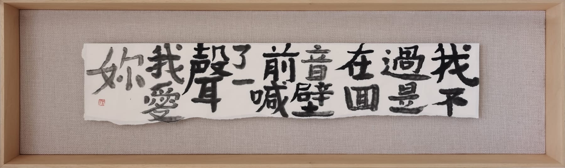 彭薇, 画字系列: 我不過是在回音壁前喊了一聲我愛妳 Calligraphy Series: All I did was shout I love you before the Echo Wall, 2021