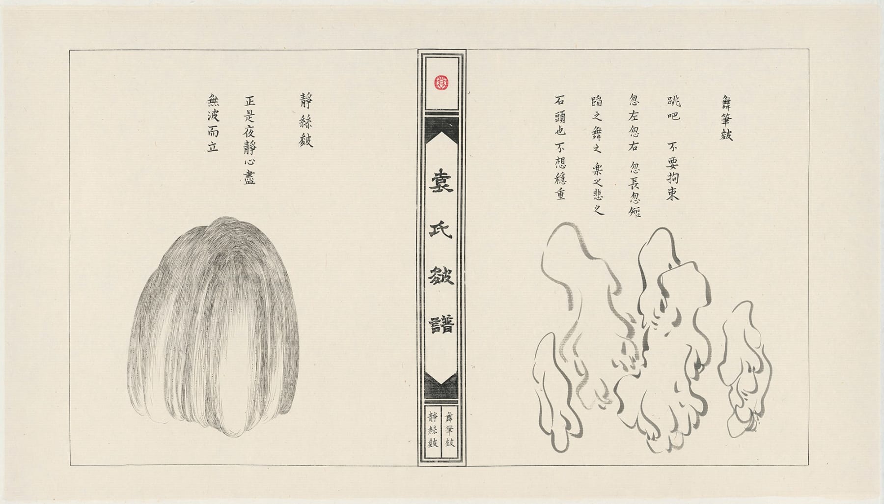 袁慧莉 Yuan Hui-Li, 袁氏皴譜：舞筆皴＋靜絲皴 Manual of Yuan’s Texturizing Strokes: The Dancing-Brush Stroke and the Silent-Thread Stroke , 2019