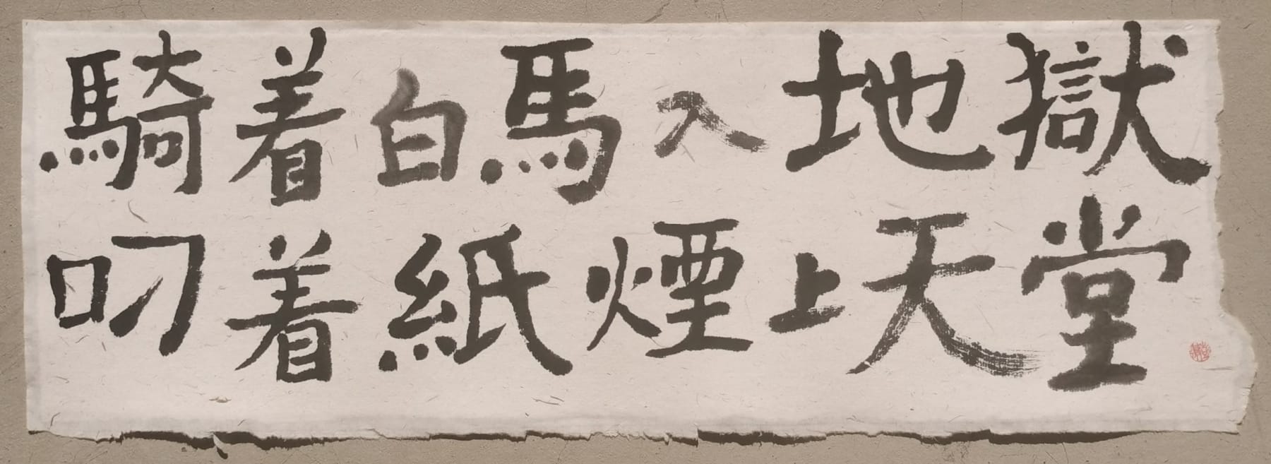 彭薇 Peng Wei, 画字系列：騎著白馬入地獄 叼著紙煙上天堂 Calligraphy Series: Ride a white steed down to hell and stroll up to heaven with a roll-up in the mouth, 2022
