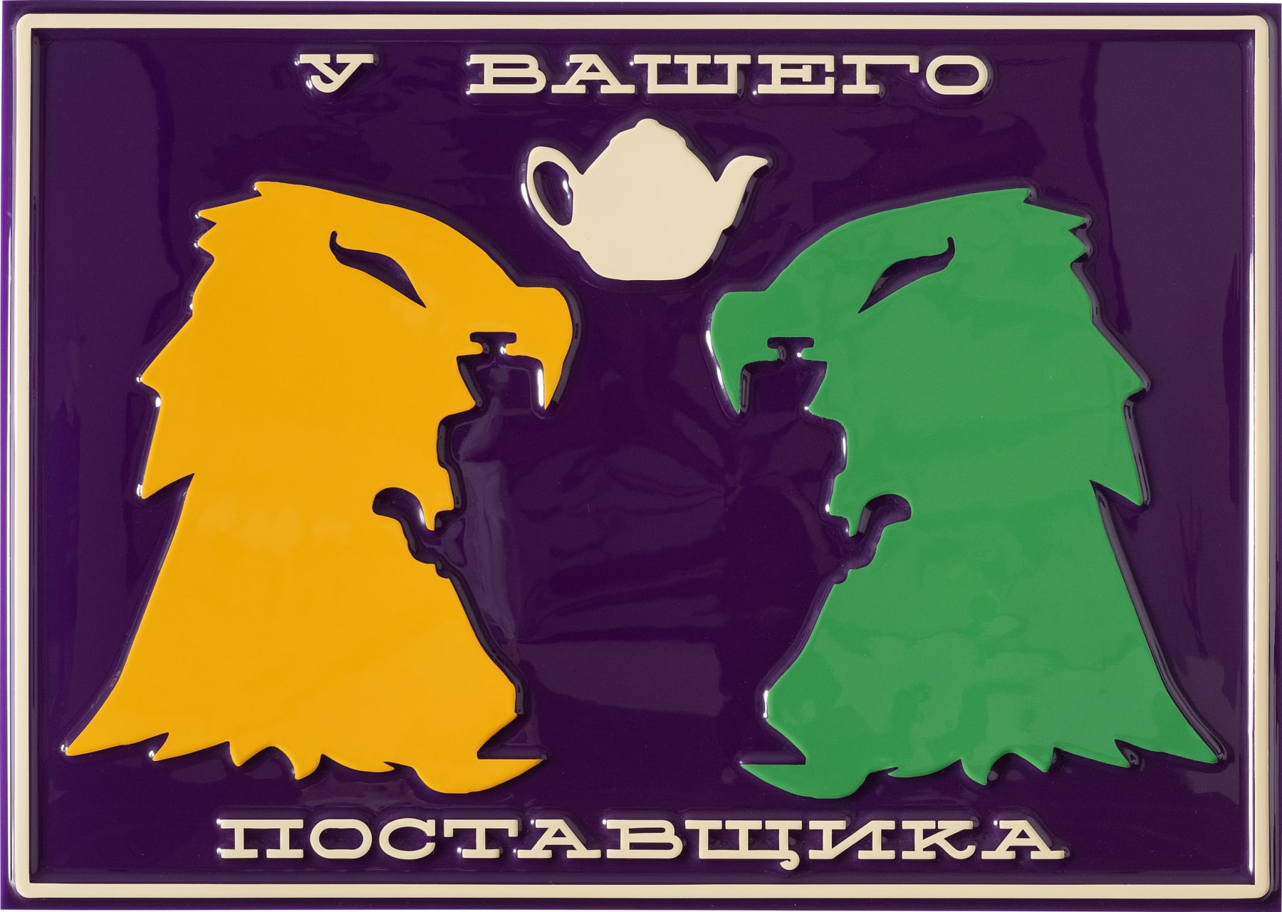 Slavs and Tatars, Samovar, 2024