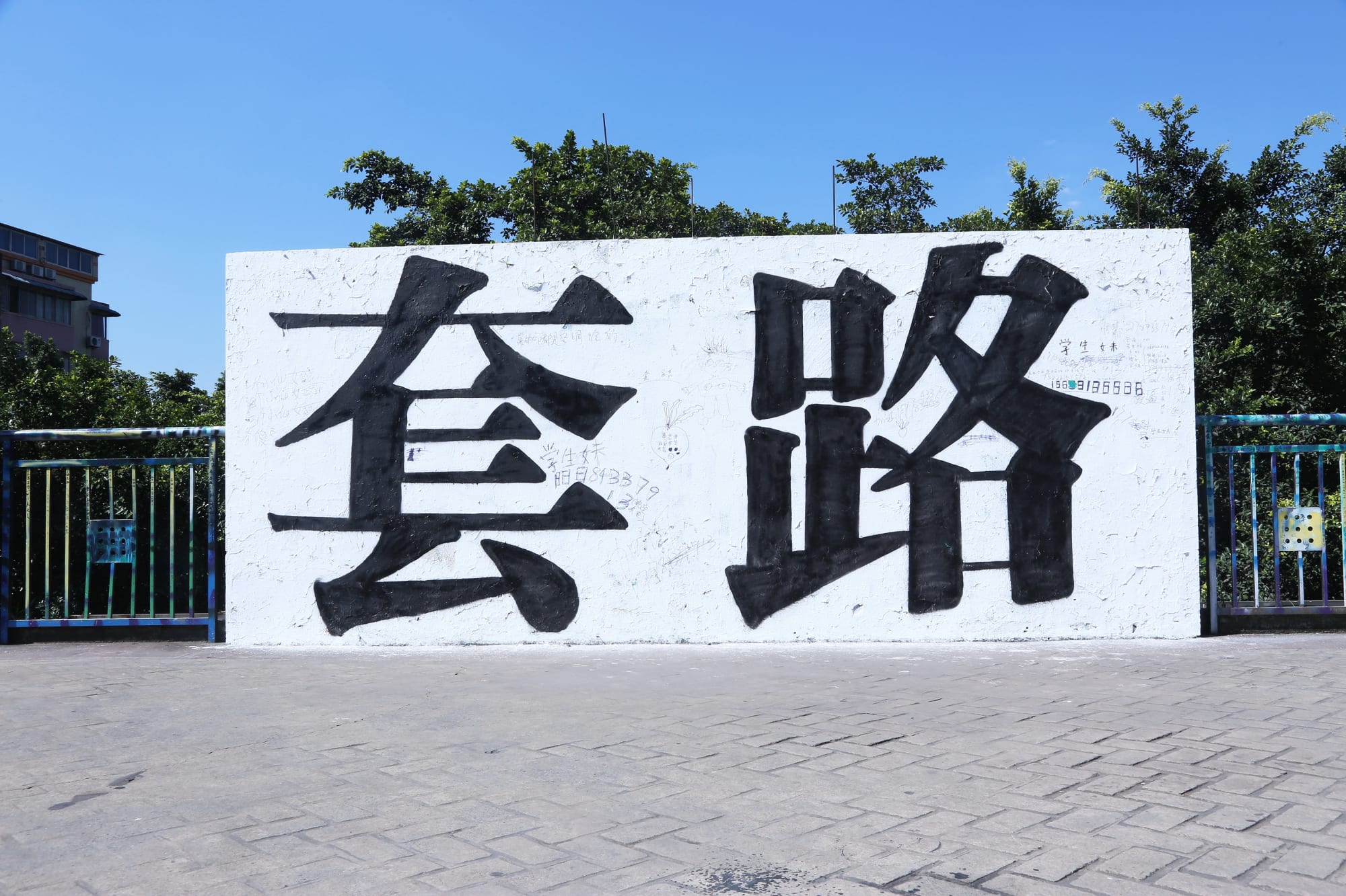 王俊 Wang Jun, 无题(套路)| Untitled (Tricked), 2017