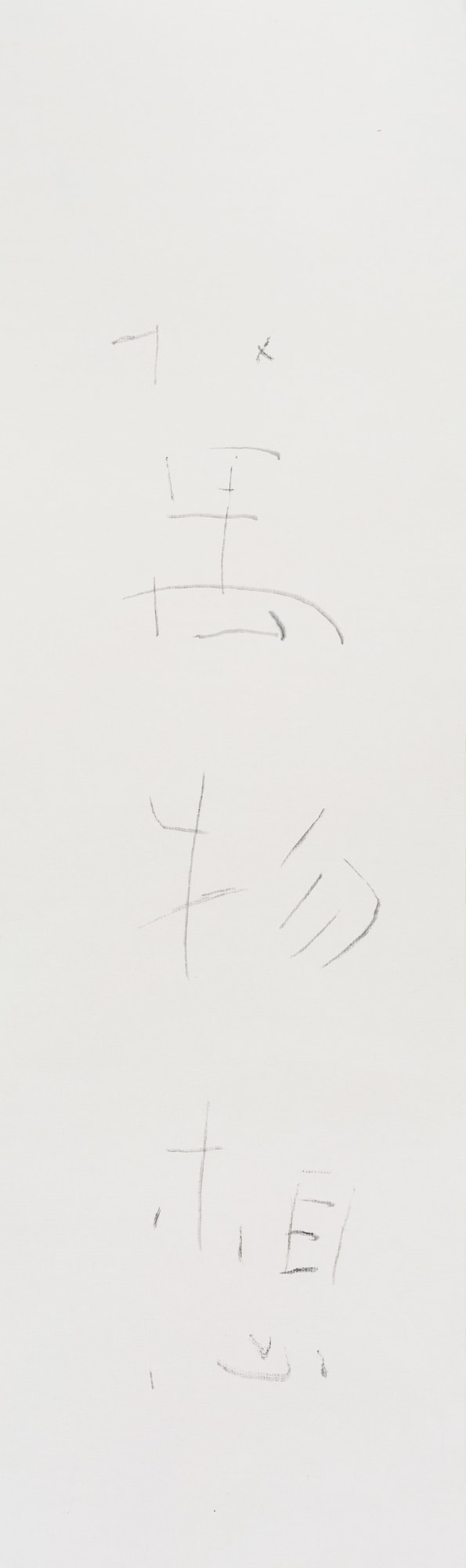 許炯 Xu Jiong, 萬物想 All Things are in Me, 2015