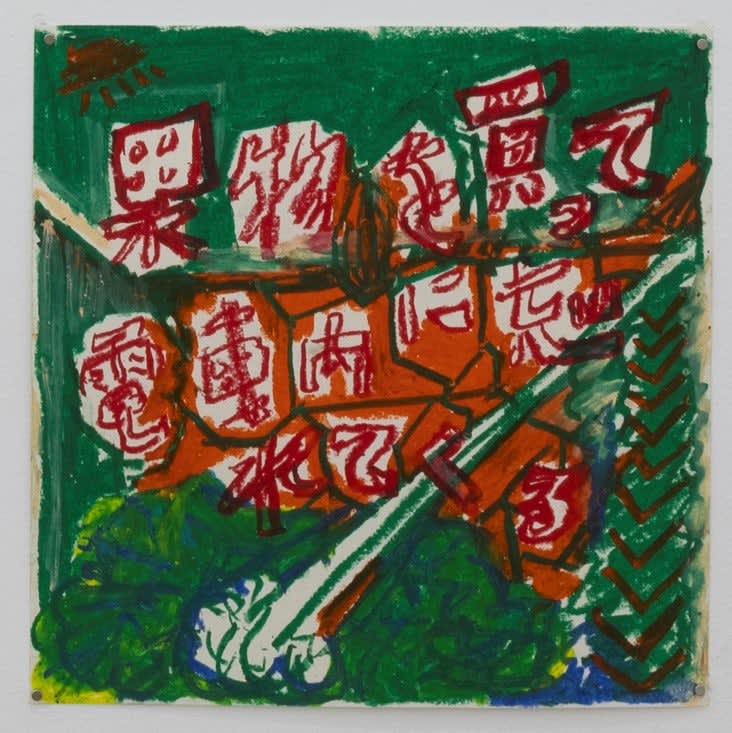 Yoshinori Niwa, Buying Fruit and Leaving It on the Train, 2022