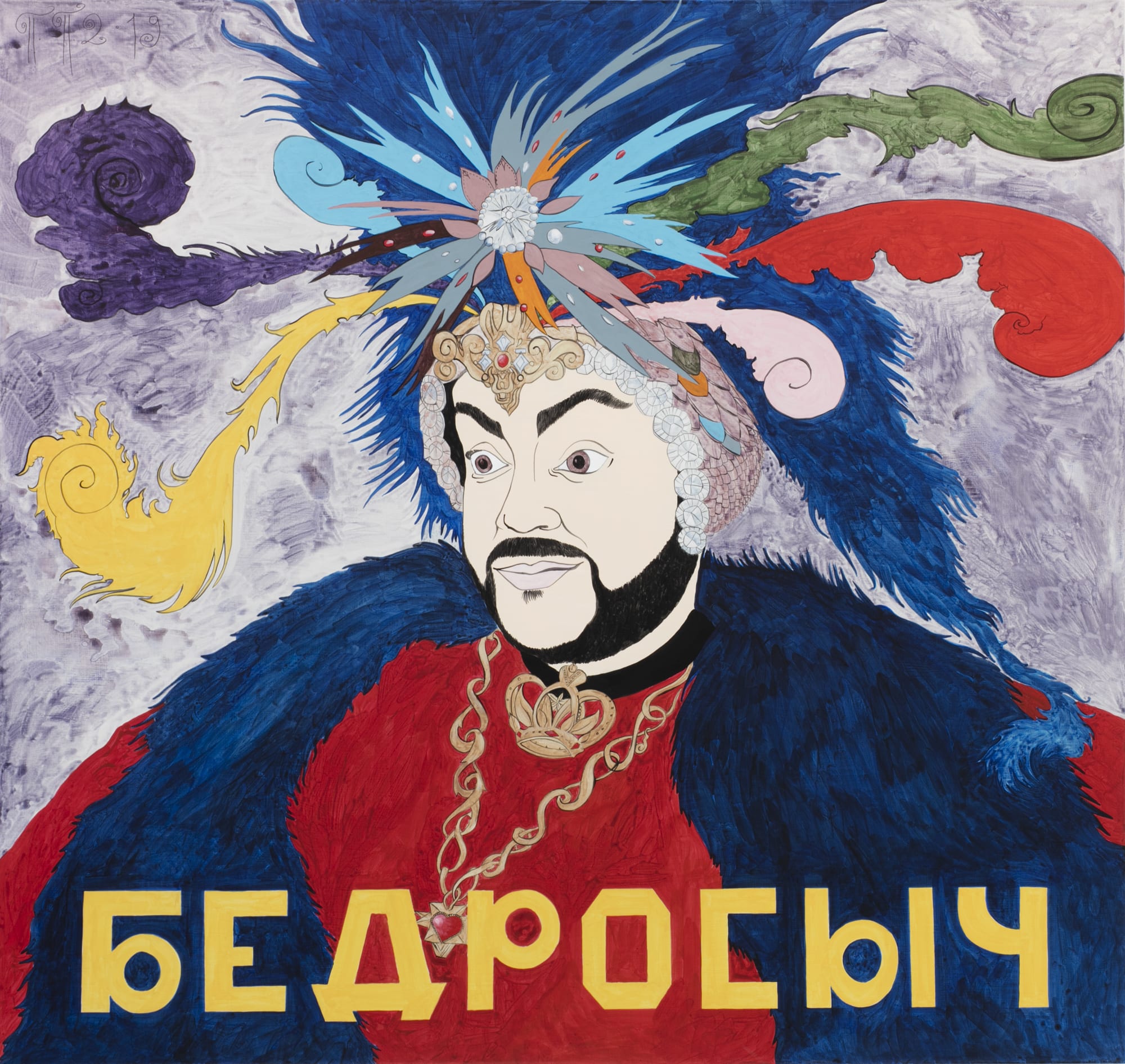 Pavel Pepperstein, Бедросыч | Bedrosych, 2019