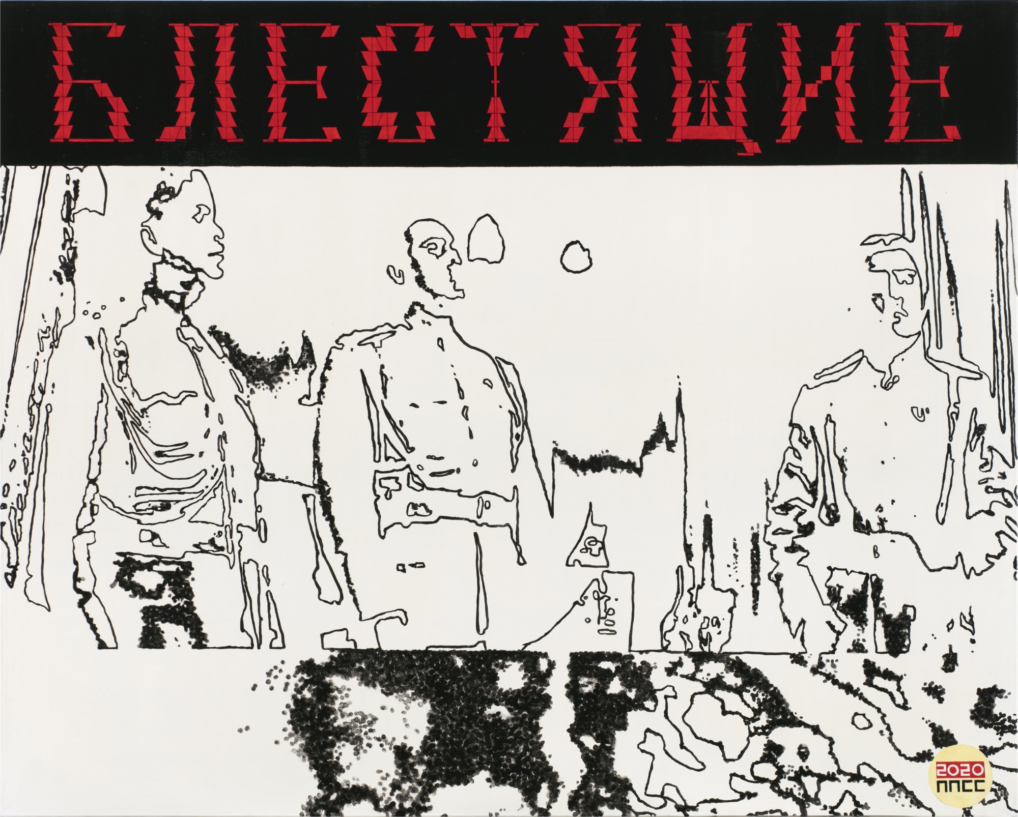 Group PPSS (Pavel Pepperstein, Sonya Stereostyrski), Блестящие | Blestyashchiye, 2020