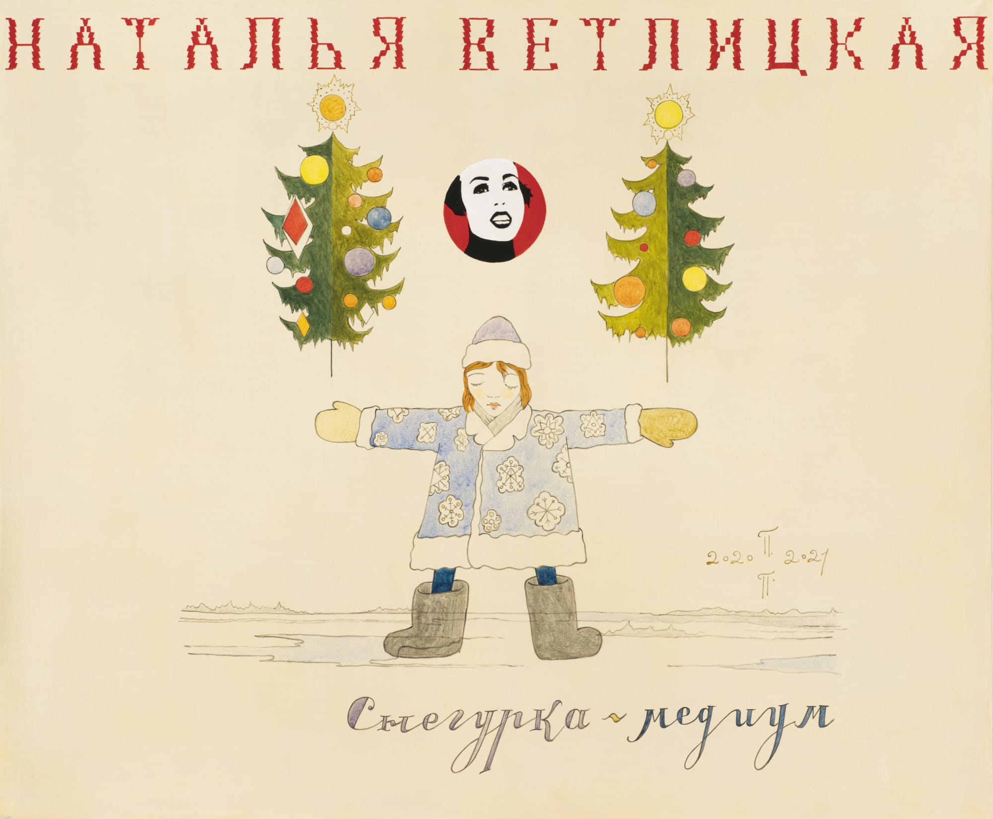 Group PPSS (Pavel Pepperstein, Sonya Stereostyrski), Наталья Ветлицкая | Natalya Vetlitskaya, 2020 - 2021