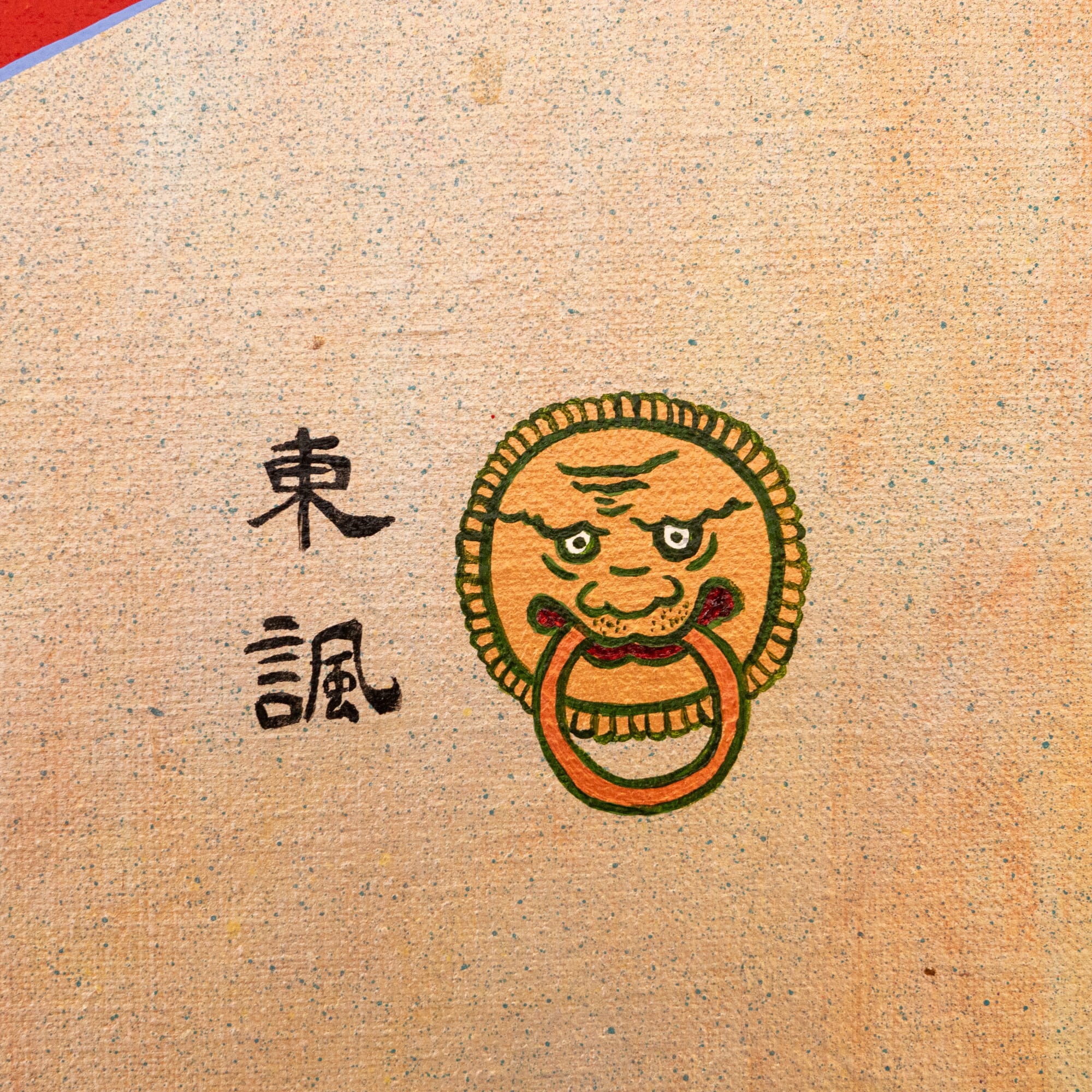 東風｜东风 dōng fēng 【形】比喻革命的、进步的推动力量或气势。a driving force or momentum, especially for revolution or social progress. 【形】也指天长路远，难以与亲人相见，生人做死别；如《红楼梦》中探春的判词“千里东风一梦遥 ”。refers to a long and arduous journey where one is unable to reunite with family and relatives, as expressed in Cao Xueqin's 18th-century novel, Dream of Red Chamber. 【形】比喻最重要的事物，来源于中国《三国演义》里面：“万事俱备，只欠东风”。an important element or aspect, originating from the 14th century novel Romance of the Three Kingdom：“All is ready except for the east wind (opportunity)".