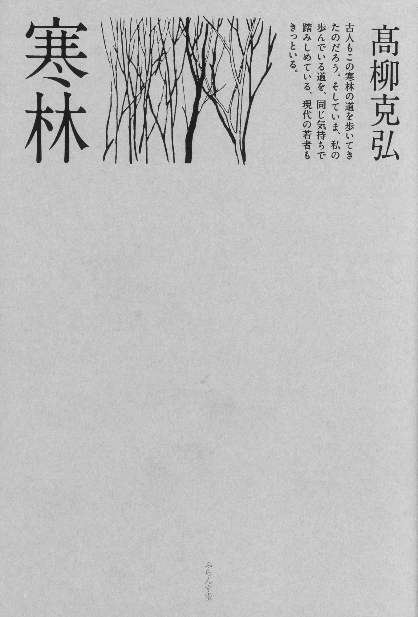 KATSUHIRO TAKAYANAGI, Haiku Collection「寒林」ふらんす堂, 2016