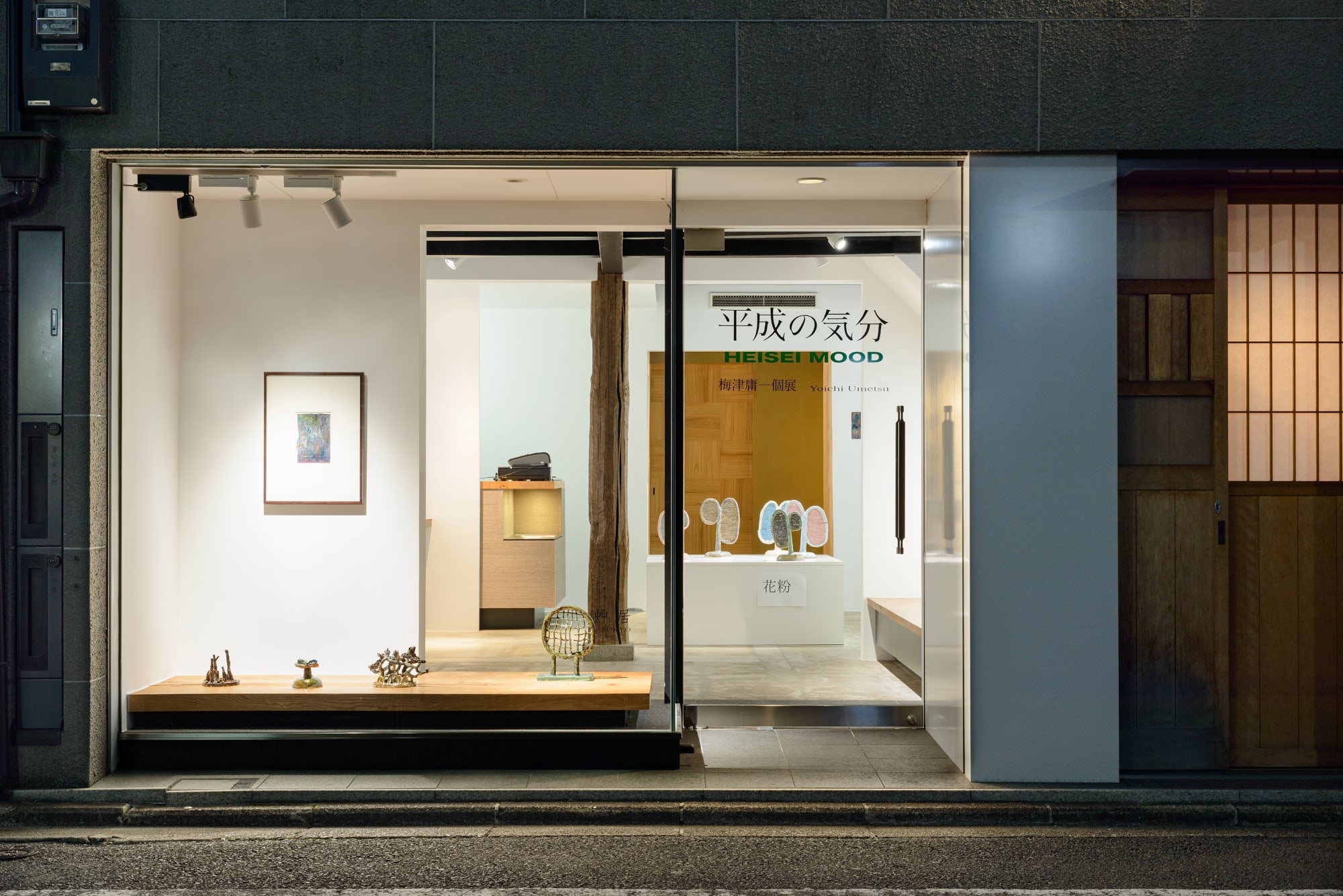 梅津 庸一: 平成の気分