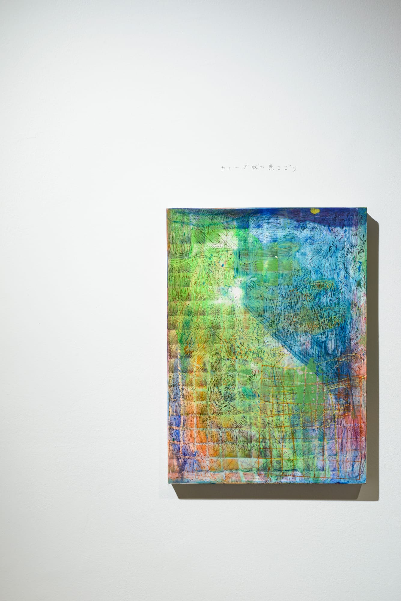 梅津 庸一: 平成の気分