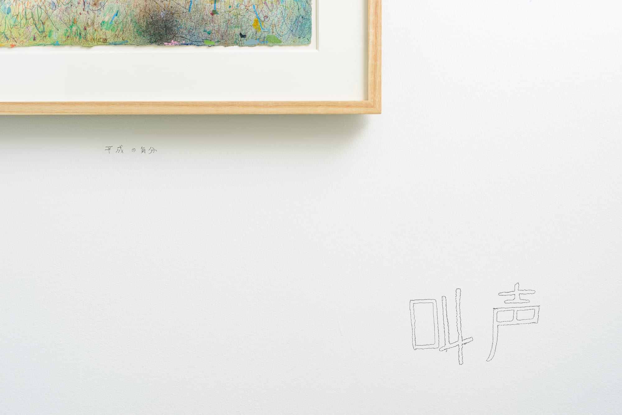 梅津 庸一: 平成の気分