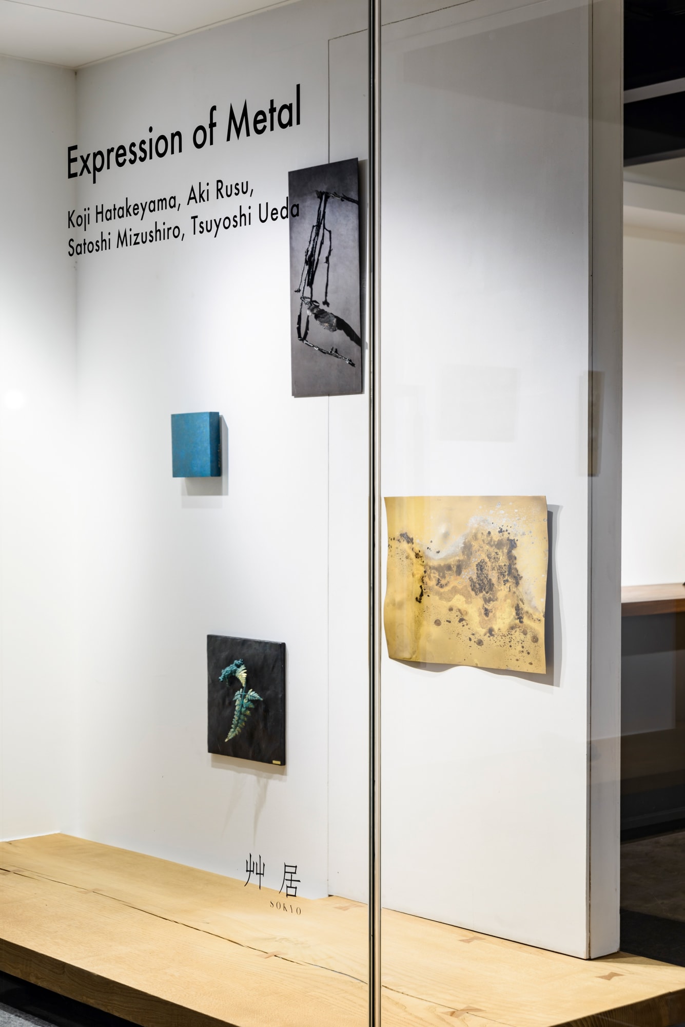 金属の平面表現：畠山 耕治、留守 玲 、水代 達史、上田 剛