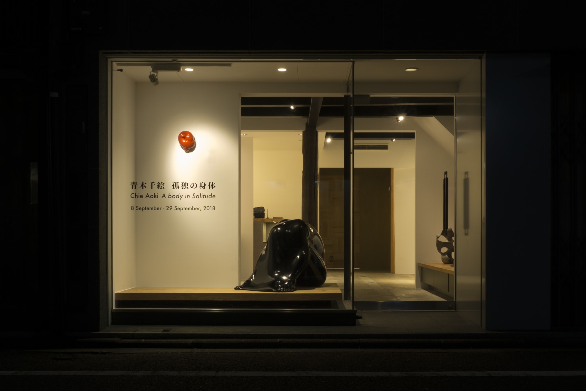 青木千絵：孤独の身体