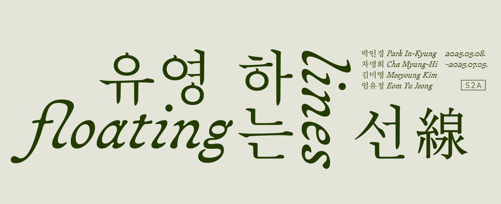 Forthcoming: 유영하는 선 Floating Lines