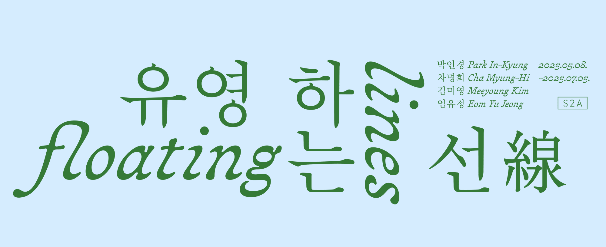 Forthcoming: 유영하는 선 Floating Lines