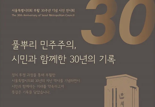서울시의회 부활30주년 기념 사진전