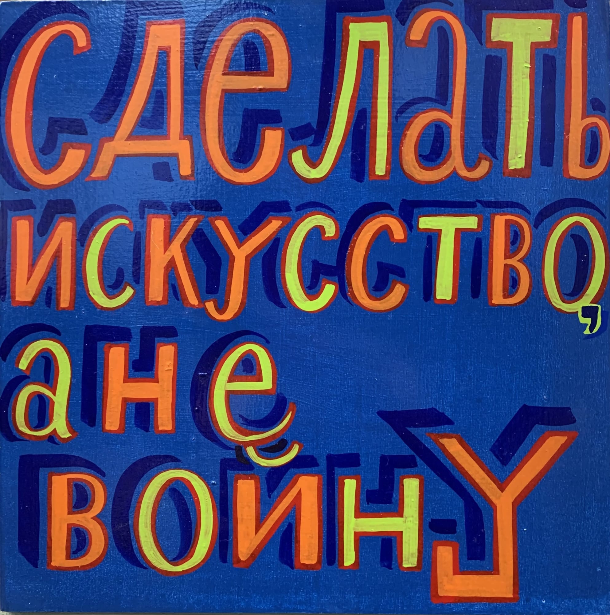 Bob and Roberta Smith , Make Art Not War (in Russian), 2023