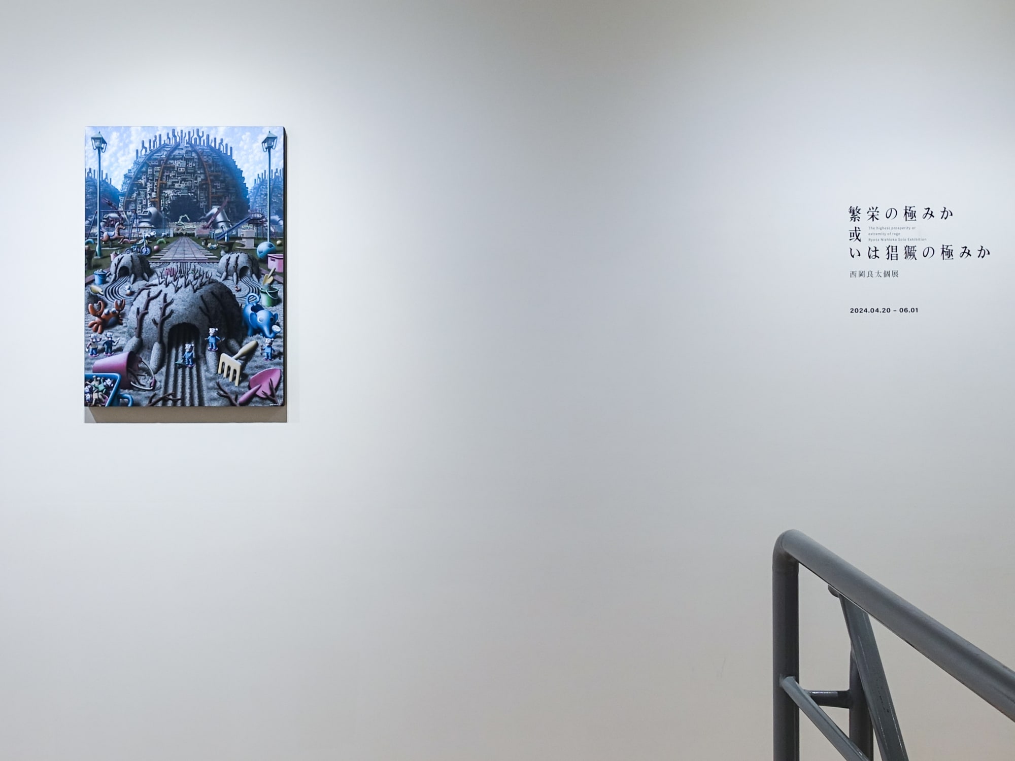 繁栄の極みか或いは猖獗の極みか—西岡良太個展