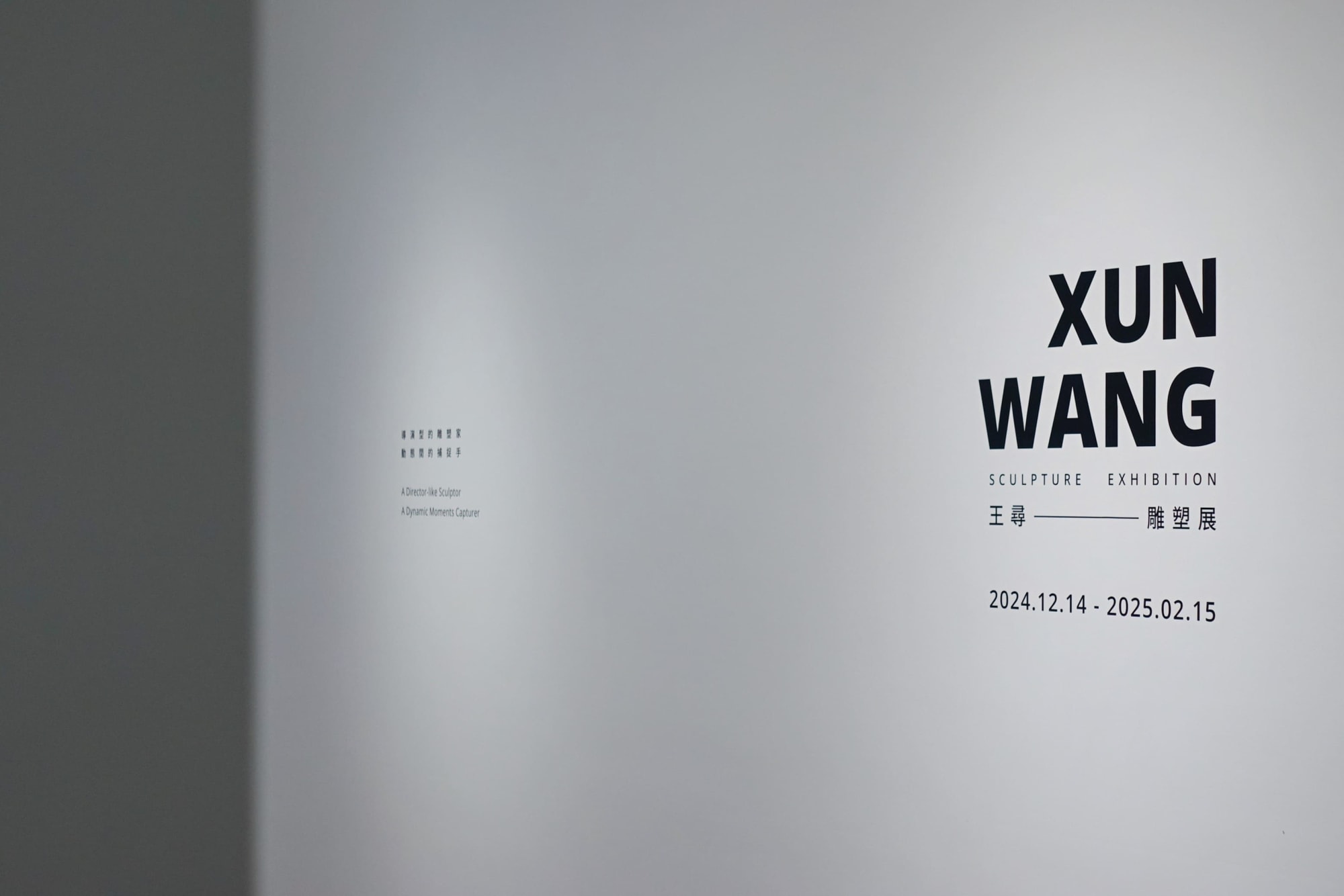 王尋雕塑展：導演型的雕塑家，動態間的捕捉手