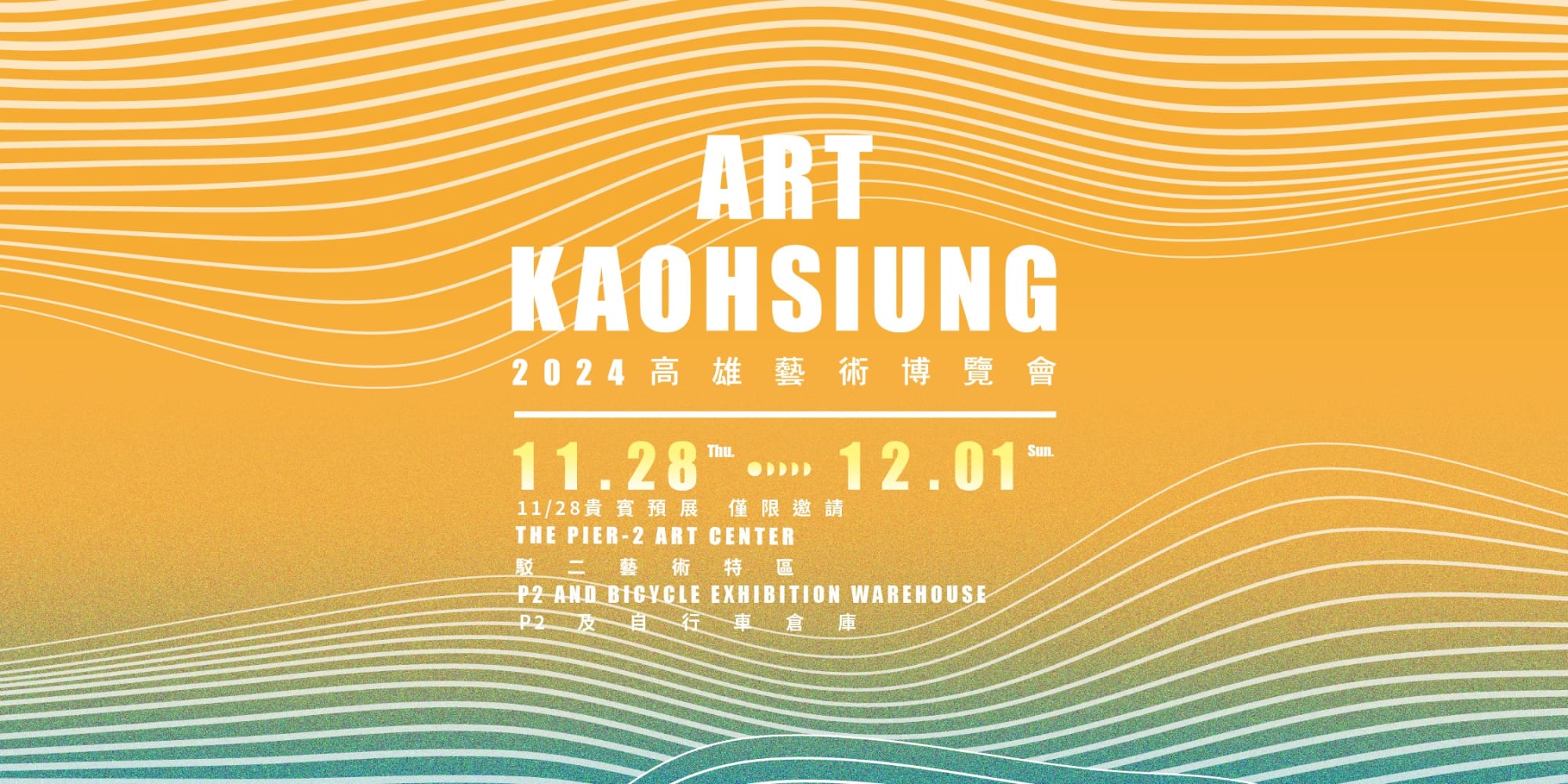 Art Kaohsiung 2024: 高雄藝博會