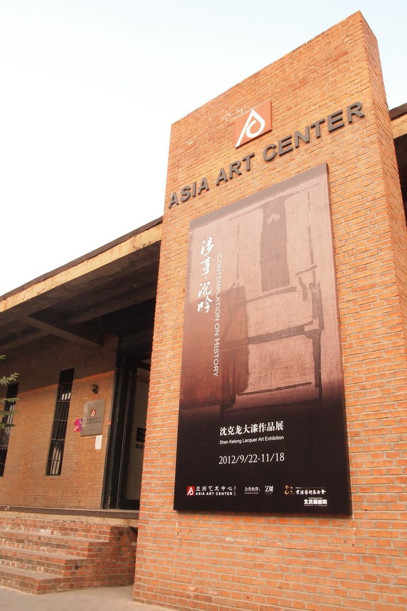 涉事 · 沉吟—沈克龍大漆作品展