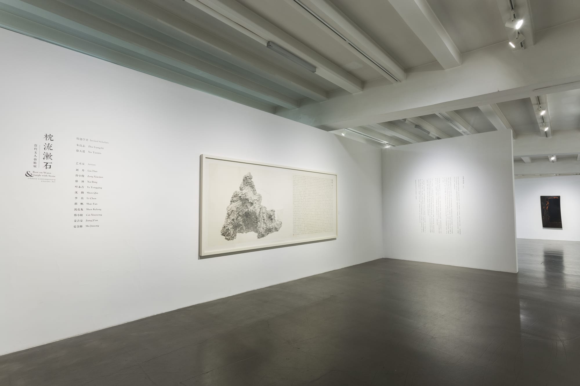 枕流漱石—當代文人藝術展