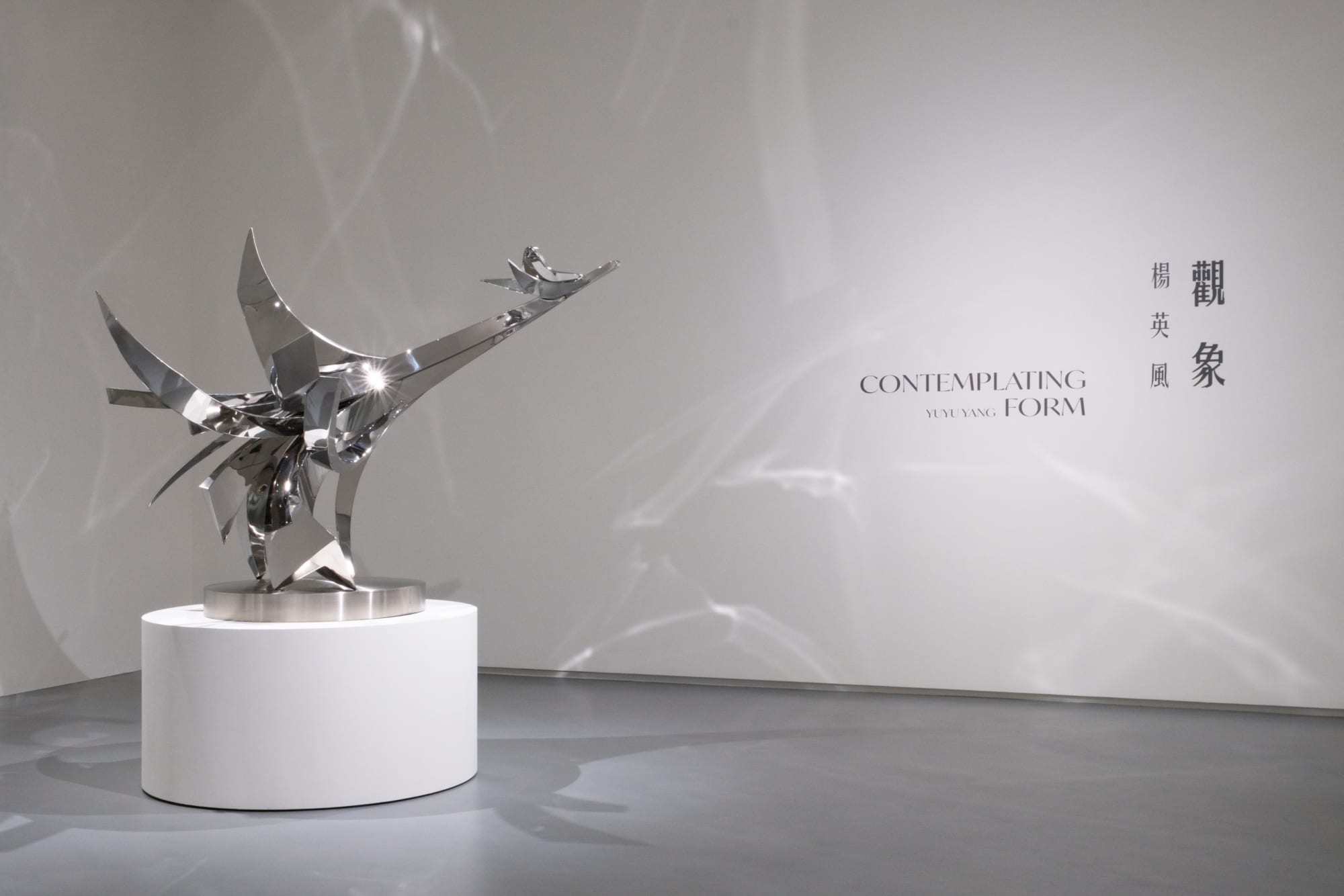 觀象—楊英風個展