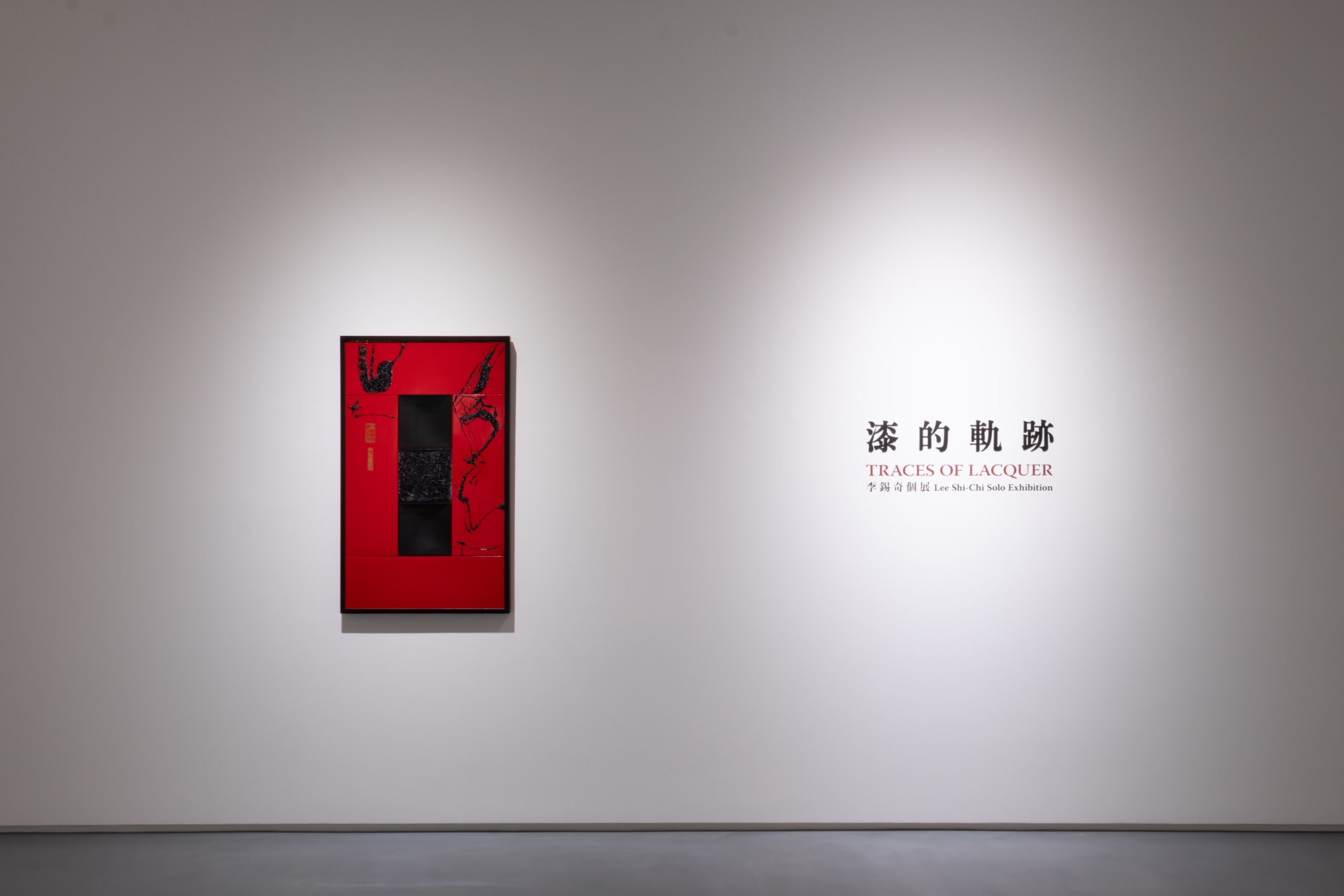 漆的軌跡：李錫奇個展