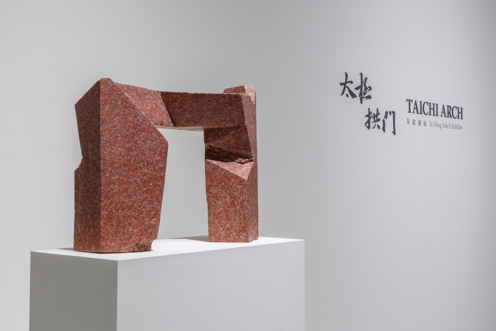 太極拱門：朱銘個展