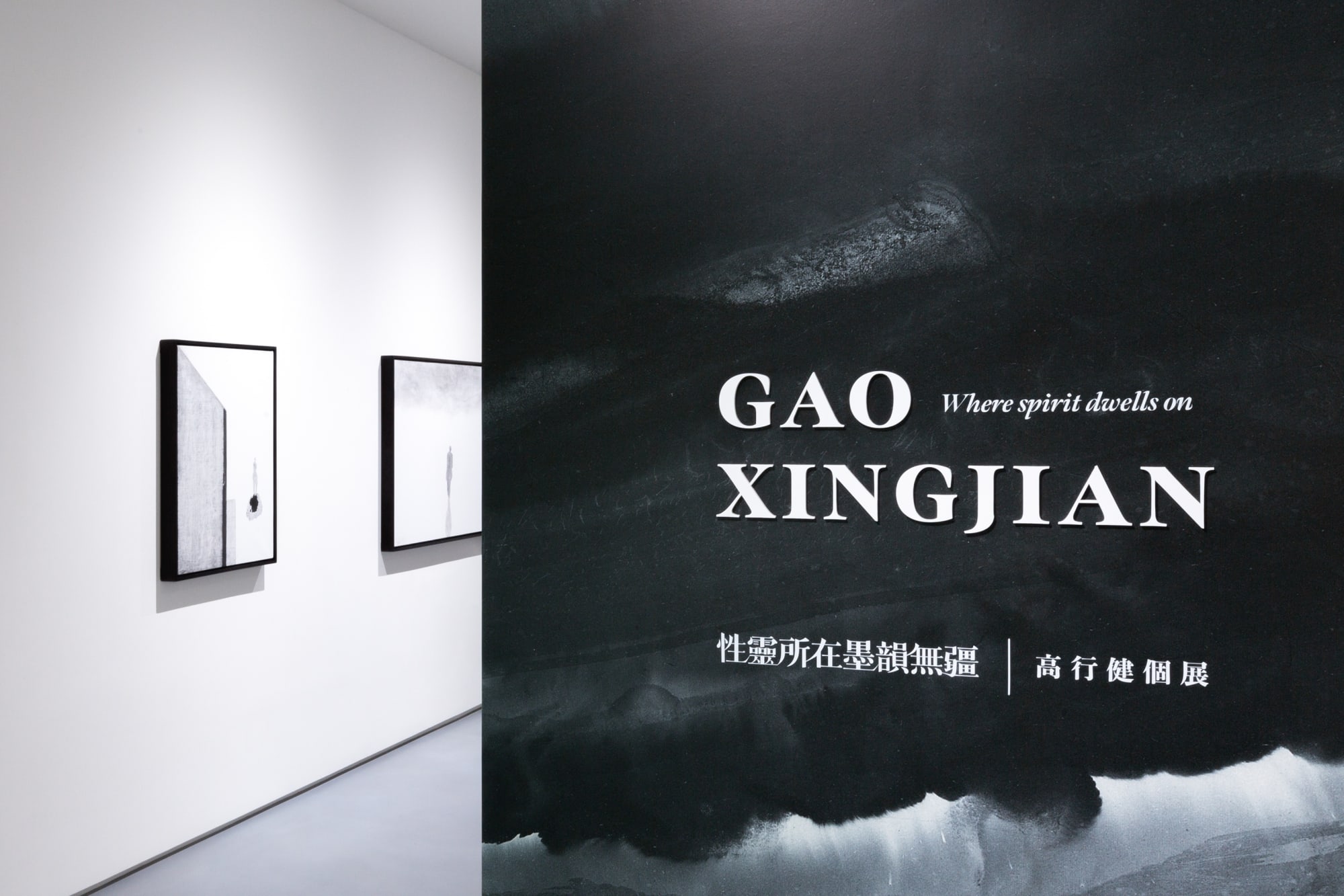 性靈所在墨韻無疆：高行健個展