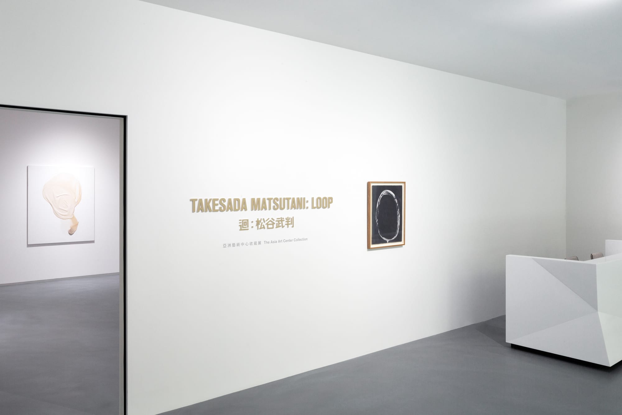 迴：松谷武判—亞洲藝術中心收藏展