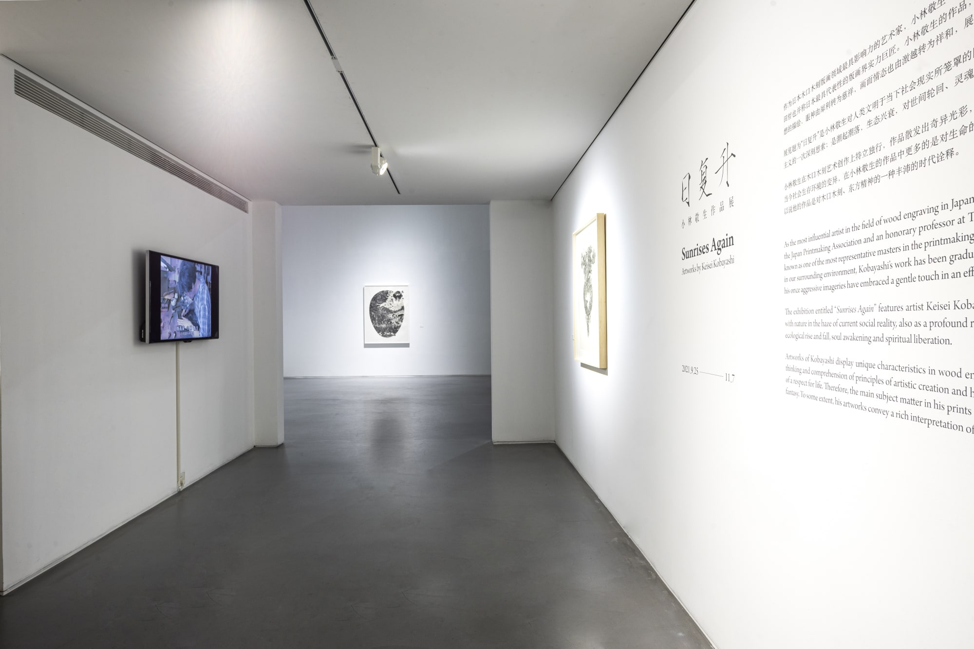 日複升—小林敬生作品展