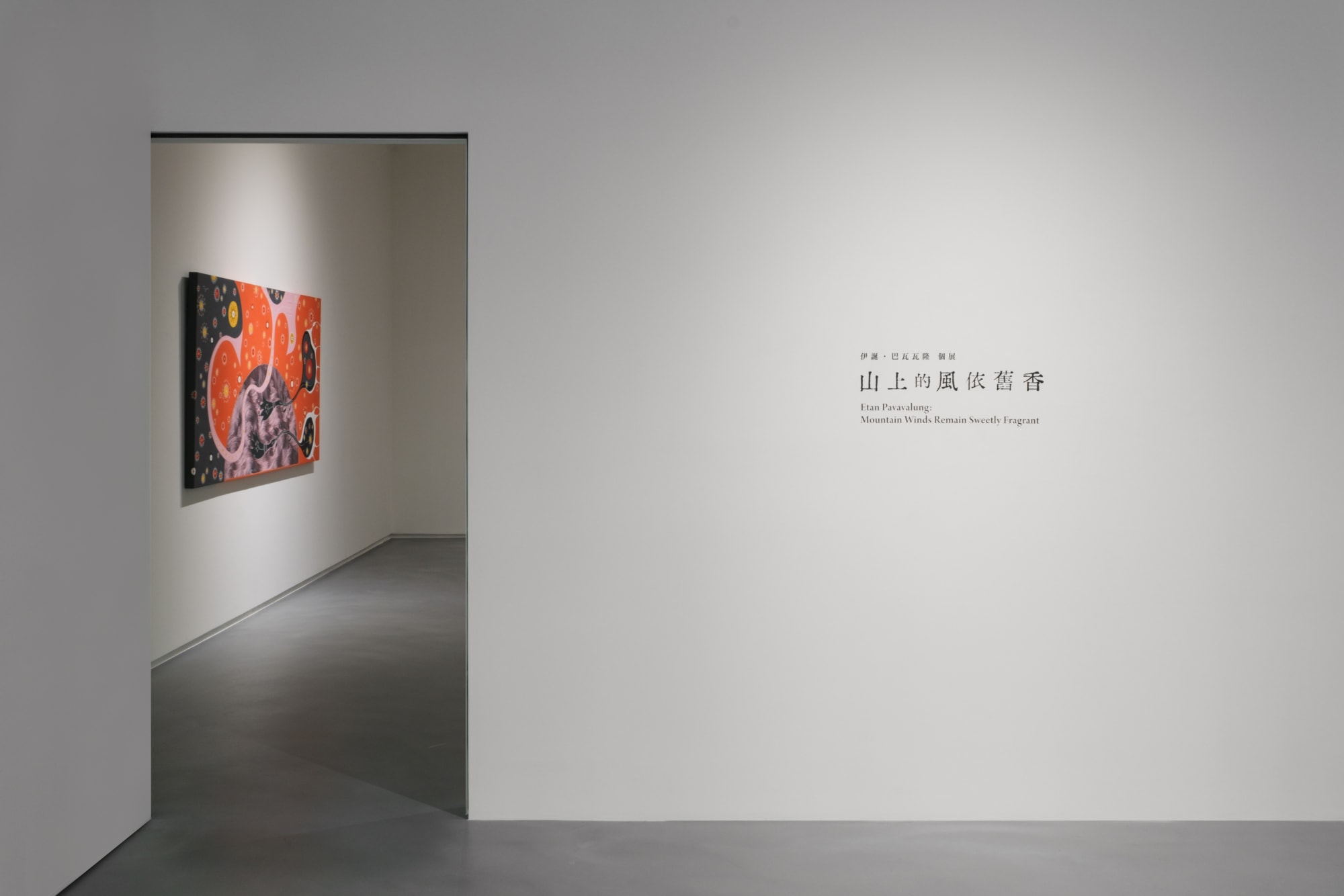 山上的风依旧香—伊诞 · 巴瓦瓦隆个展