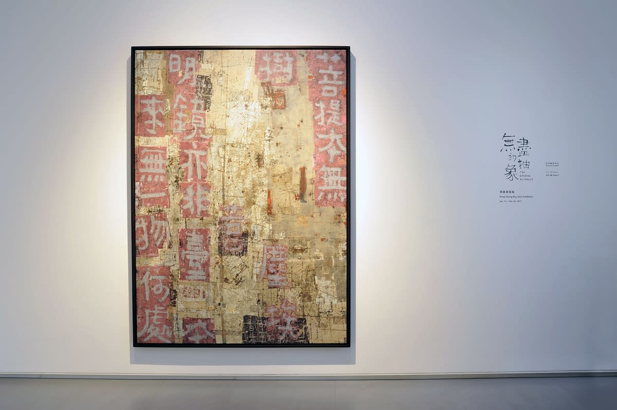 無盡的抽象—馮鍾睿個展