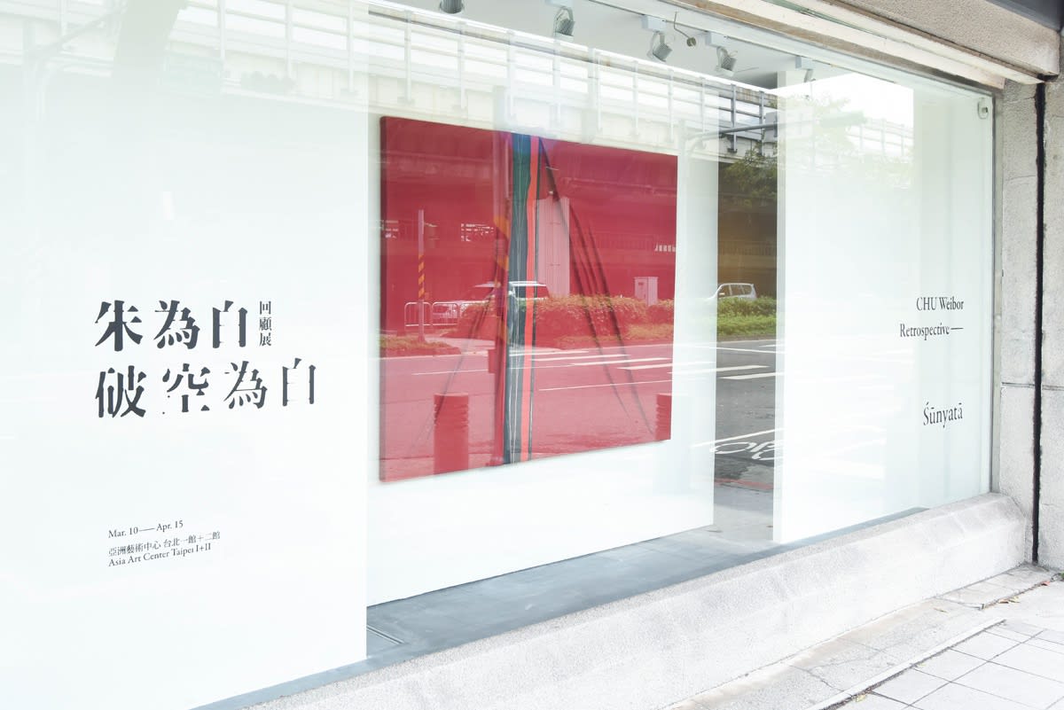 朱為白回顧展—破空為白