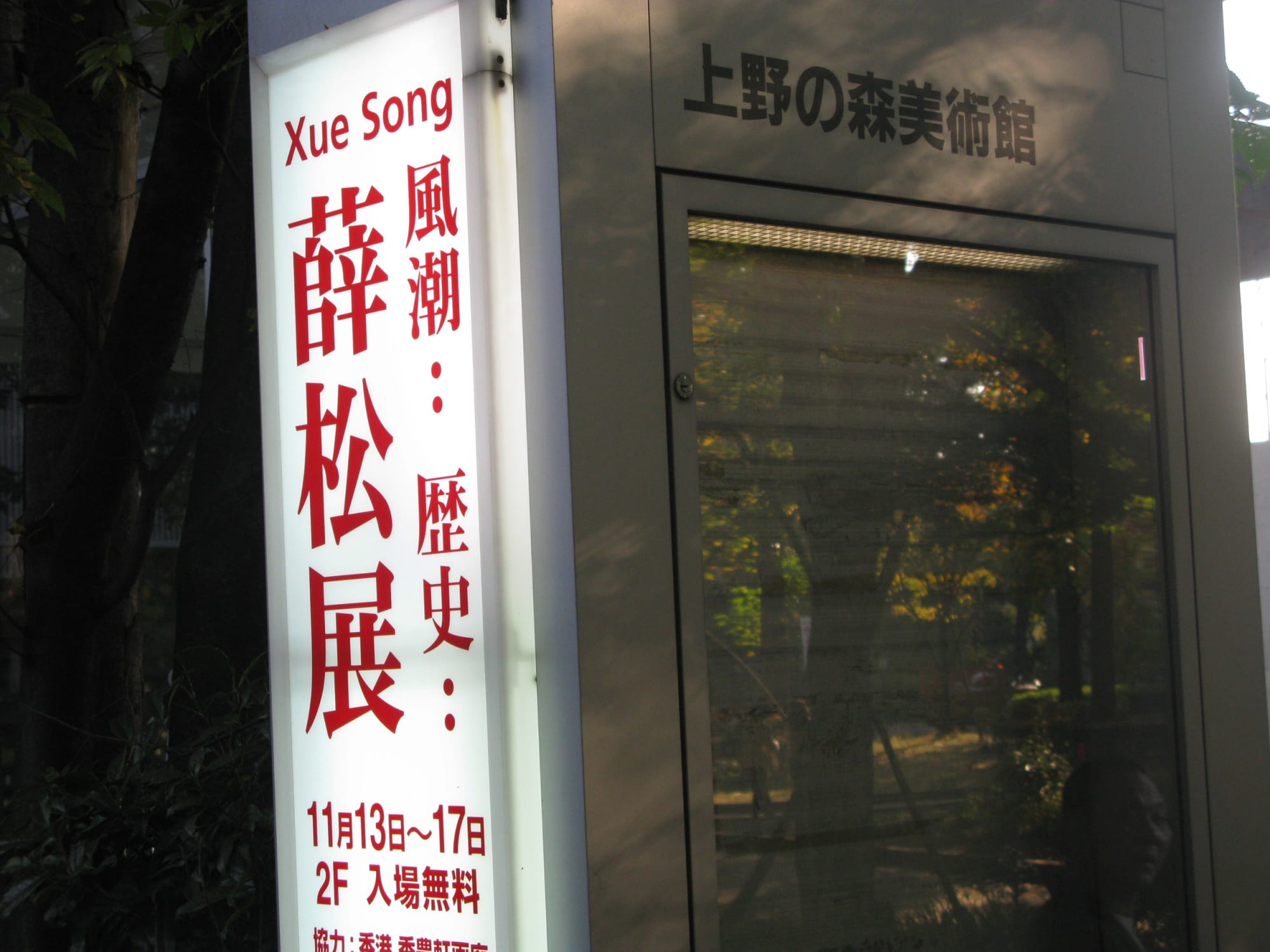 A Fashion, Or the History?— Solo Exhibition of Xue Song