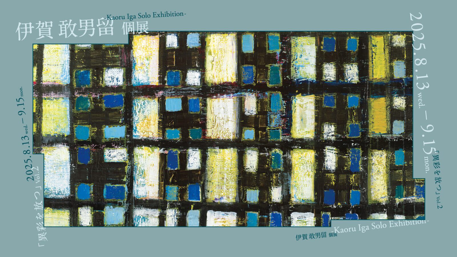 異彩を放つ vol.2 伊賀 敢男留個展