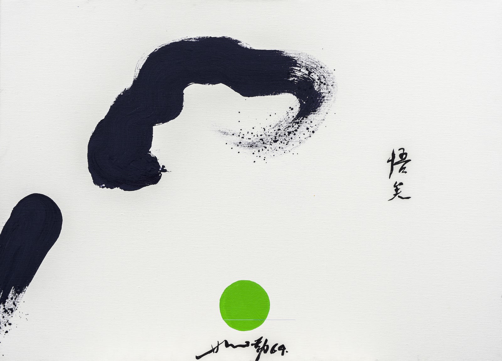HSIAO CHIN 蕭勤 ,ENLIGHTENMENT《悟矣》, 1964