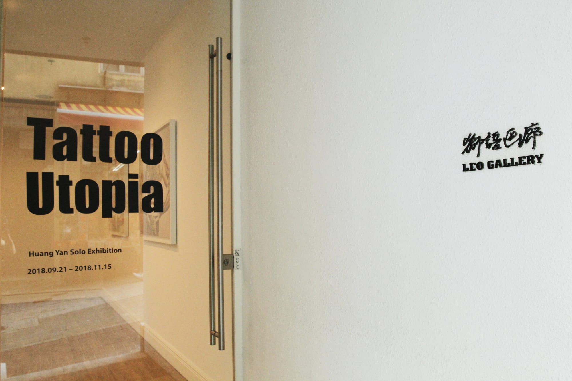 Tattoo Utopia | Huang Yan Solo Exhibition