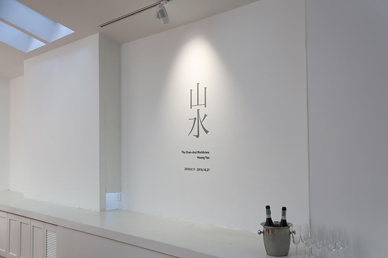 山水世界觀 | 黃岩個展