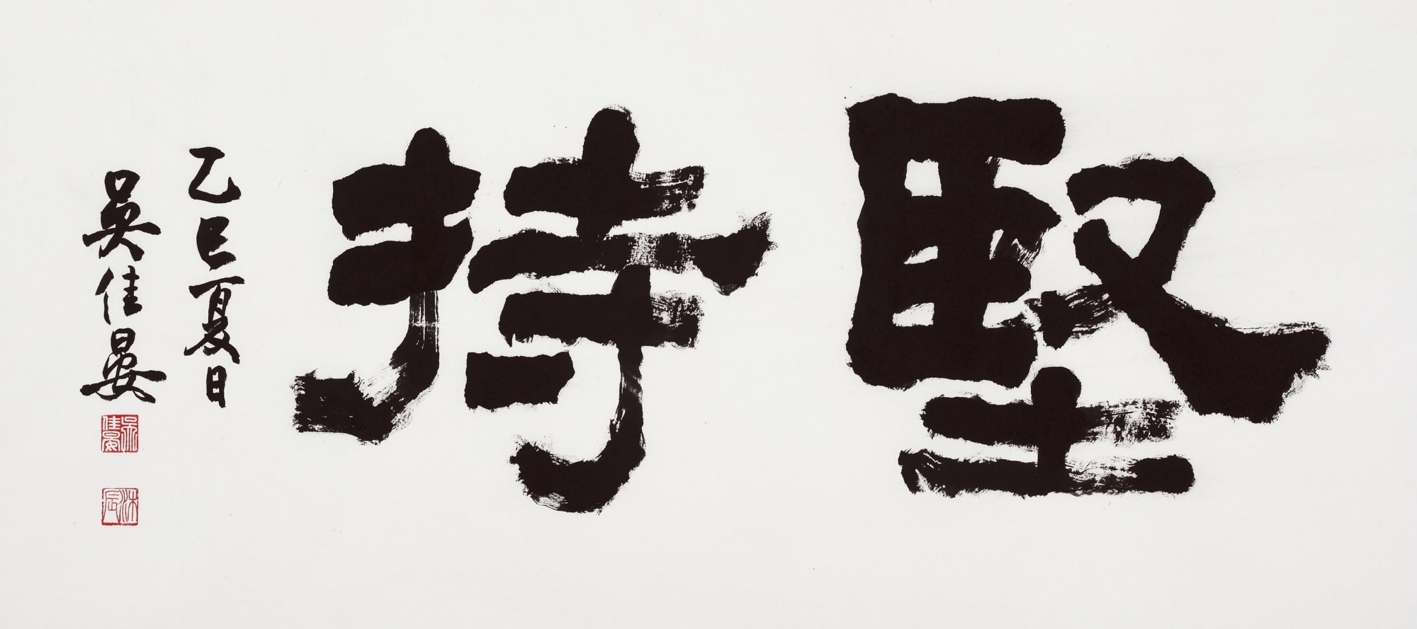 堅持（隸書） 48 x 88 cm Chinese Ink on paper 2025